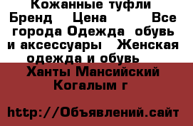Кожанные туфли. Бренд. › Цена ­ 300 - Все города Одежда, обувь и аксессуары » Женская одежда и обувь   . Ханты-Мансийский,Когалым г.